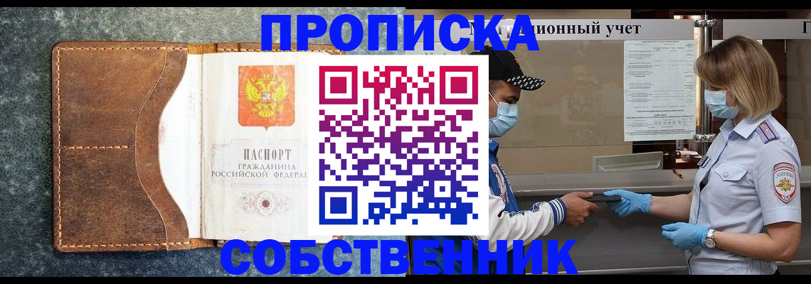 купить прописку в Северодвинске